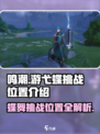鸣潮⚡游弋蝶挑战位置🔥超全地点介绍！🎮