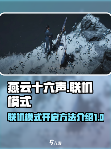 燕云十六声联机怎么开启介绍截图1