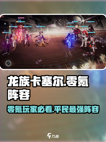 龙族卡塞尔之门零氪阵容分享介绍截图1