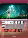二重螺旋🔥竟是抽卡游戏？真相让人震惊！
