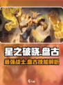 星之破晓星魂战场盘古介绍介绍