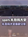 代号spark礼包码大全介绍