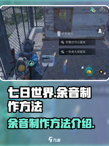 七日世界🔥余音制作大揭秘！玩家必看💎截图1