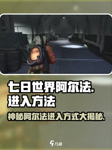 七日世界阿尔法🔥超简单进入方法🎉截图1