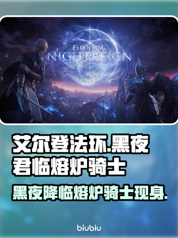 艾尔登法环黑夜君临🔥熔炉骑士等你来战！⚔截图1
