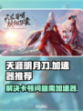 天涯明月刀卡顿？❌加速器神器来救场！🚀
