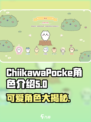 口袋吉伊卡哇角色有哪些介绍