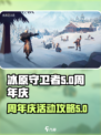 冰原守卫者周年庆活动2022介绍