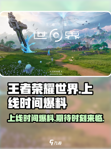 王者荣耀世界🔥上线时间大爆料！💥截图1