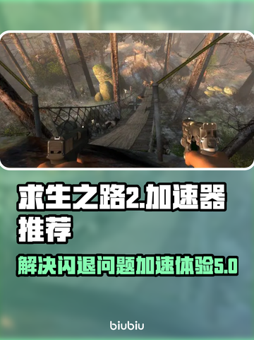 求生之路2⚡闪退解决+加速器推荐🎉截图1