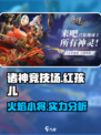 诸神竞技场红孩儿怎么样介绍
