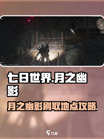 七日世界手游💥月之幽影刷取地点大揭秘！截图1