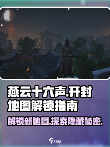 燕云十六声🔥解锁开封地图秘籍🎉截图1