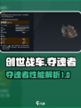 创世战车夺魂者🔥超强介绍来啦！💥