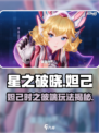 《星之破晓》妲己皮肤太绝了！✨