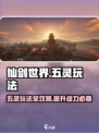 仙剑世界五灵玩法🔥超全攻略来了！