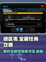 绝区零💥必看！限时宝藏任务地点全攻略🎉