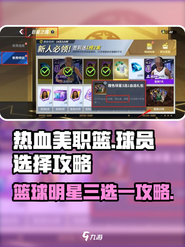 热血美职篮球队球员怎么选介绍截图1