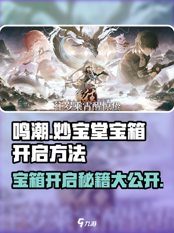 鸣潮✨妙宝堂宝箱开启攻略来啦！快人一步获取宝藏💡截图1