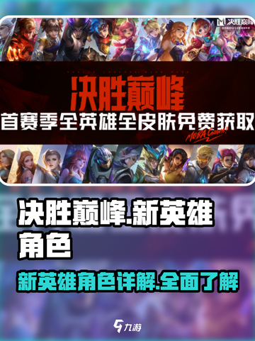 决胜巅峰新英雄角色有哪些介绍截图1