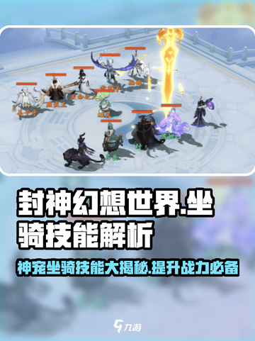 封神幻想世界坐骑技能介绍介绍截图1
