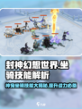 封神幻想世界坐骑技能介绍介绍