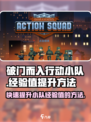 破门而入行动小队经验值如何提升介绍