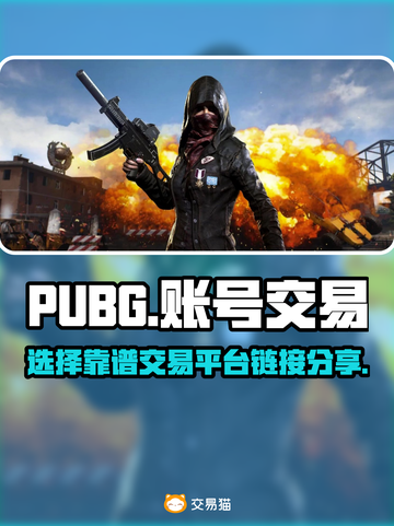 PUBG账号交易🔥选对平台很重要！🔗截图1