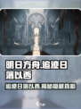明日方舟追迹日落以西活动介绍介绍