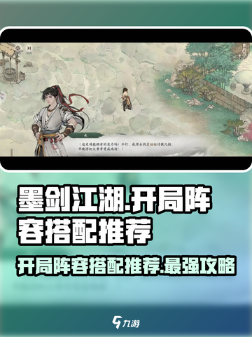 墨剑江湖🔥开局阵容搭配推荐，轻松制胜！截图1