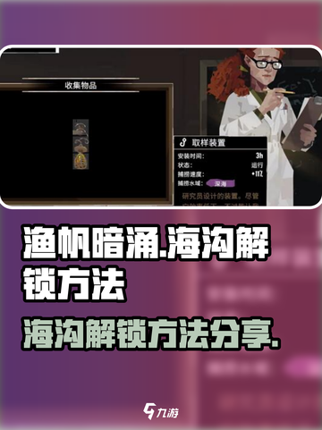 渔帆暗涌🔥海沟解锁全攻略✨新手必看！截图1