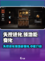 失控进化领地柜有什么变化介绍
