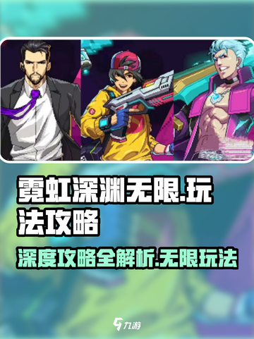 霓虹深渊无限攻略大全介绍截图1