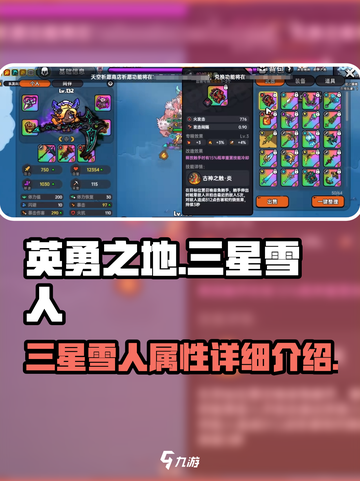 英勇之地：三星雪人🔥超强攻略💎截图1