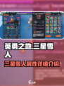 英勇之地：三星雪人🔥超强攻略💎