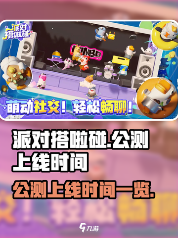 派对搭啦碰🎉公测上线时间大曝光！🔥截图1