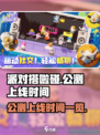 派对搭啦碰🎉公测上线时间大曝光！🔥