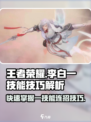 王者荣耀✨：李白一技能快速击打技巧大揭秘！
