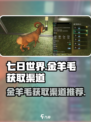 七日世界金羊毛怎么获取介绍