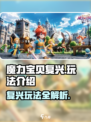 魔力宝贝复兴🔥超全玩法攻略，新手必看！