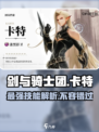 剑与骑士团：卡特技能全解析，超强🔥等你来战！