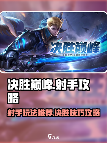 决胜巅峰🔥射手必备推荐与玩法攻略来啦！截图1