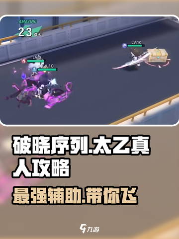 游戏名：破晓序列  
标题：破晓序列太乙真人🔥超强攻略，轻松上分必看！截图1