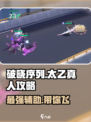 游戏名：破晓序列  
标题：破晓序列太乙真人🔥超强攻略，轻松上分必看！