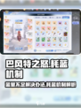 巴风特之怒手游蓝不够用怎么办介绍