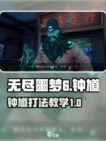 无尽噩梦6捕盗行纪：钟馗打法教学🔥💥截图1