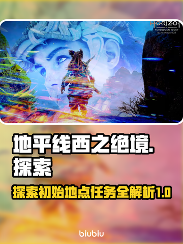 地平线西之绝境🔥暗影之地任务全攻略📍截图1