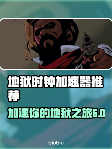 地狱时钟加速器推荐🔥玩游戏必备⚡截图1
