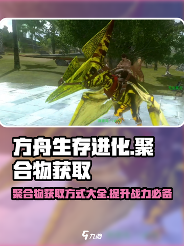 方舟生存进化手游🔥聚合物获取秘籍🎉截图1