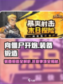 向僵尸开炮🔥装备锻造攻略与注意事项游戏党必看！